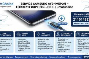 Service Samsung αυθημερόν – Επισκευή Φόρτισης Usb-C | GreatChoice