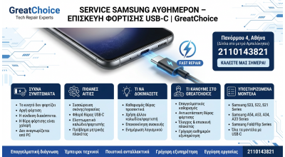 Service Samsung αυθημερόν – Επισκευή Φόρτισης Usb-C | GreatChoice