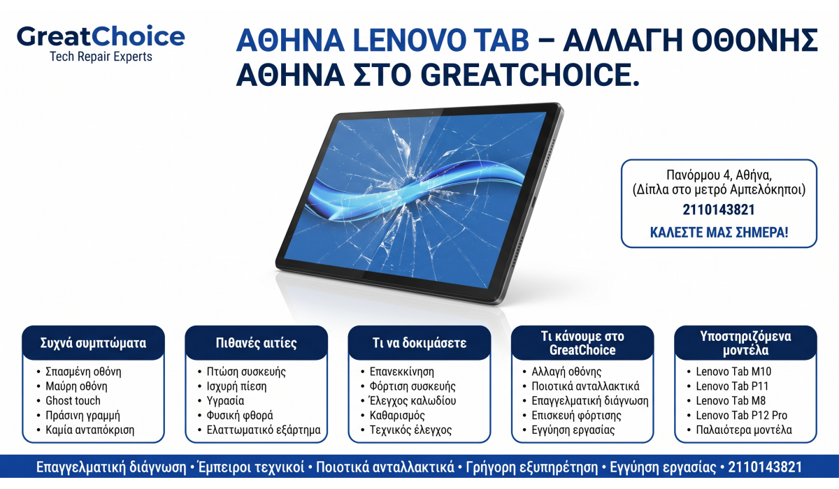 Αθήνα Lenovo Tab – Αλλαγή Οθόνης Αθήνα στο GreatChoice
