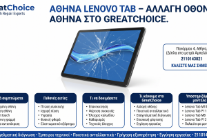 Αθήνα Lenovo Tab – Αλλαγή Οθόνης Αθήνα στο GreatChoice