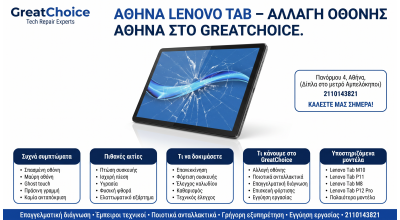 Αθήνα Lenovo Tab – Αλλαγή Οθόνης Αθήνα στο GreatChoice