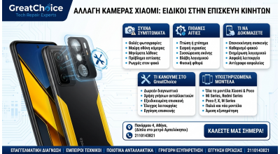 Αλλαγή Κάμερας Xiaomi: Ειδικοί στην Επισκευή Κινητών