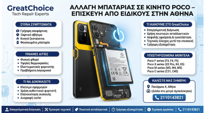 Αλλαγή Μπαταρίας σε κινητό Poco – Επισκευή από Ειδικούς στην Αθήνα