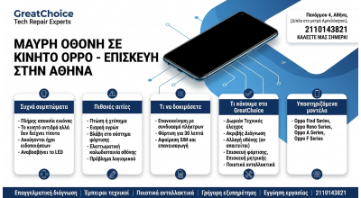 Μαύρη Οθόνη σε κινητό Oppo – επισκευή στην Αθήνα