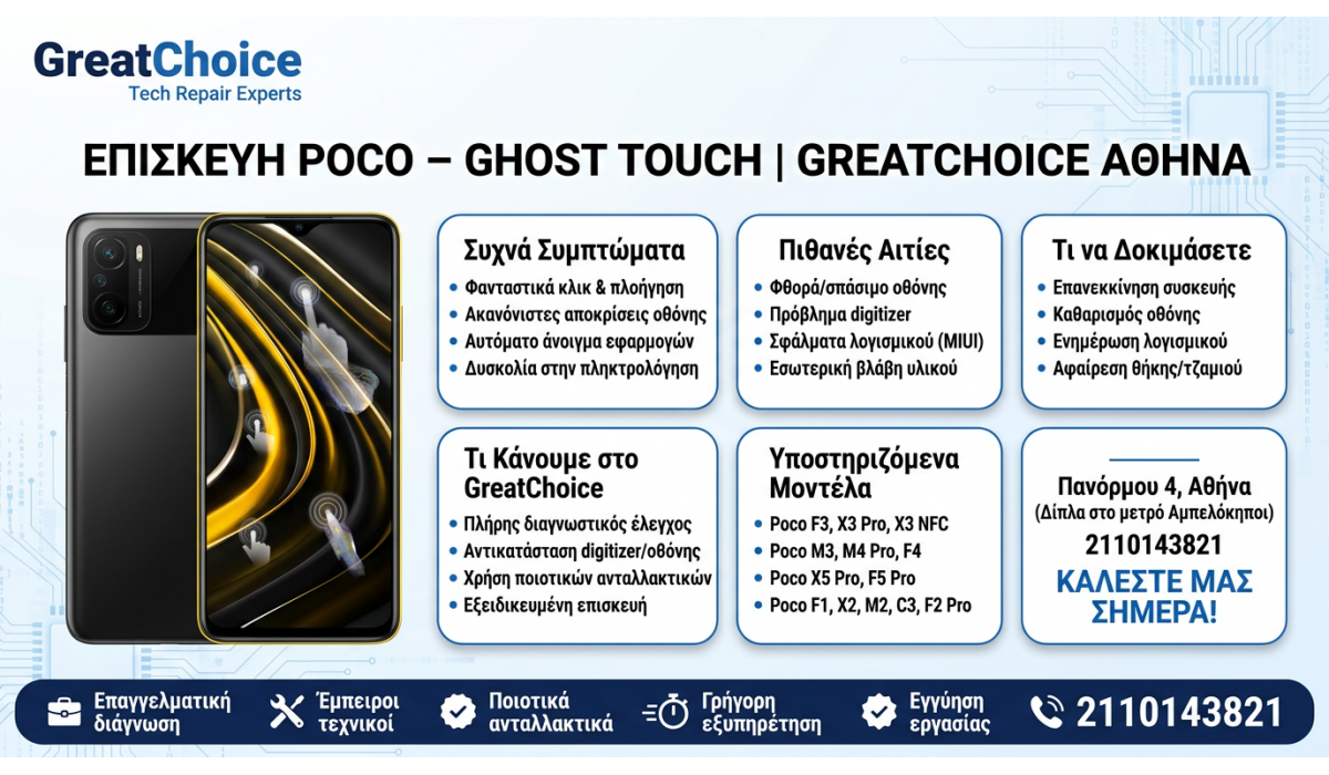 Επισκευή Poco – Ghost Touch | GreatChoice Αθήνα