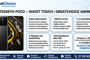 Επισκευή Poco – Ghost Touch | GreatChoice Αθήνα