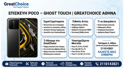 Επισκευή Poco – Ghost Touch | GreatChoice Αθήνα