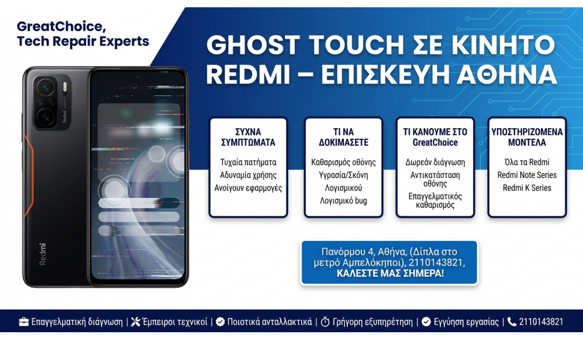 Ghost Touch σε κινητό Redmi – επισκευή Αθήνα