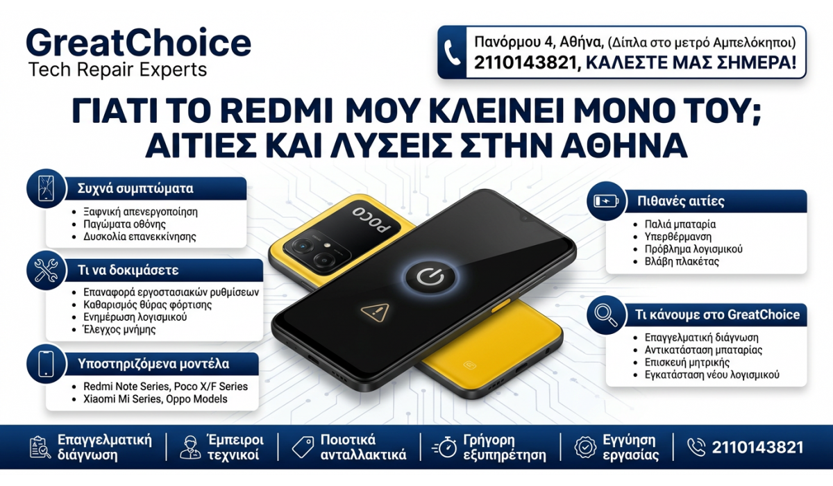 Γιατί το Redmi μου κλείνει μόνο του; Αιτίες και λύσεις στην Αθήνα