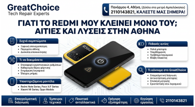 Γιατί το Redmi μου κλείνει μόνο του; Αιτίες και λύσεις στην Αθήνα