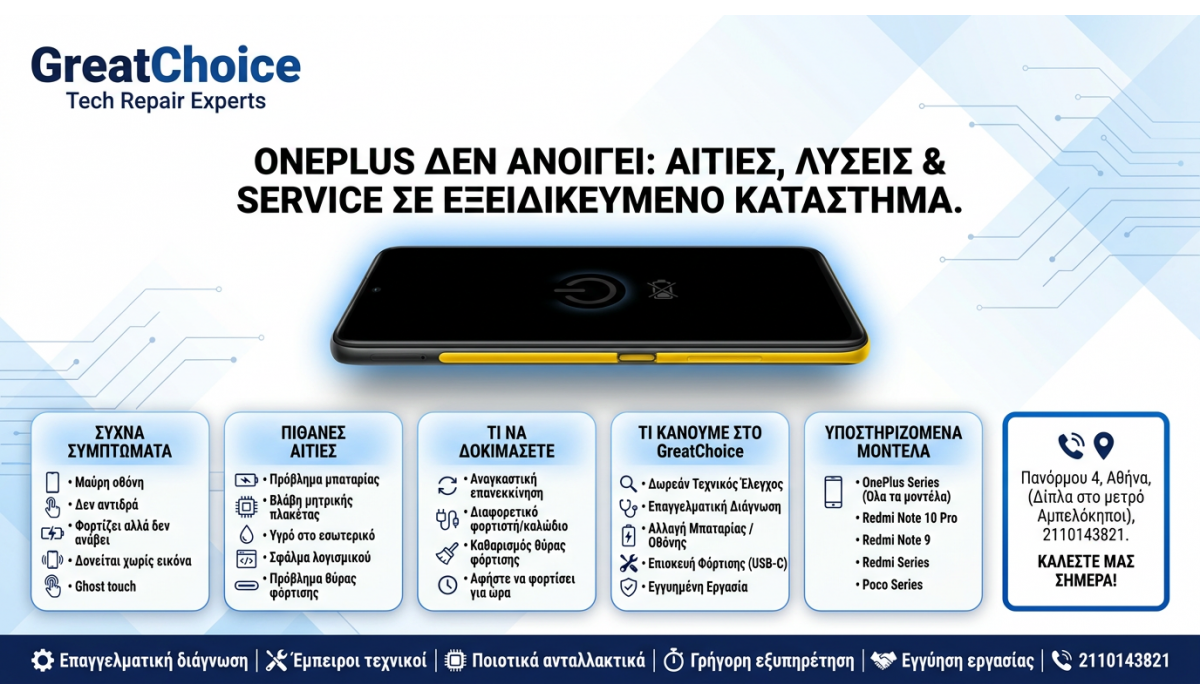 OnePlus Δεν Ανοίγει: Αιτίες, Λύσεις & Service σε Εξειδικευμένο κατάστημα