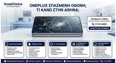 OnePlus Σπασμένη Οθόνη; τι κάνω στην Αθήνα;