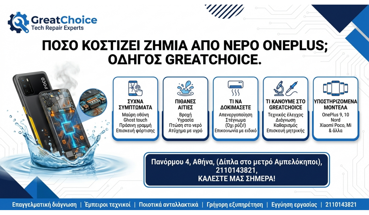 Πόσο κοστίζει Ζημιά Από Νερό OnePlus; Οδηγός GreatChoice