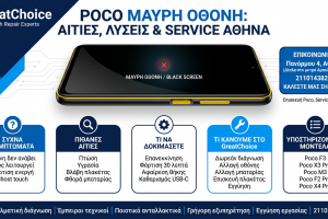 Poco Μαύρη Οθόνη: αιτίες, λύσεις & service Αθήνα