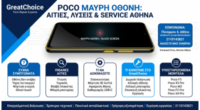 Poco Μαύρη Οθόνη: αιτίες, λύσεις & service Αθήνα