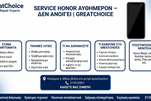 Service Honor αυθημερόν – Δεν Ανοίγει | GreatChoice