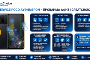 Service Poco αυθημερόν – Πρόβλημα Αφής | GreatChoice
