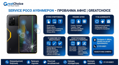 Service Poco αυθημερόν – Πρόβλημα Αφής | GreatChoice