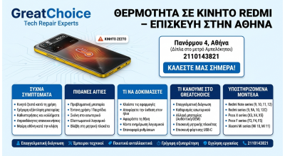 Θερμότητα σε κινητό Redmi – επισκευή στην Αθήνα