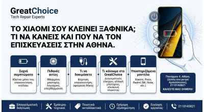 Ο Xiaomi σου κλείνει ξαφνικά; Τι να κάνεις και πού να τον επισκευάσεις στην Αθήνα