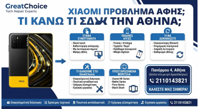 Xiaomi Πρόβλημα Αφής; τι κάνω στην Αθήνα;