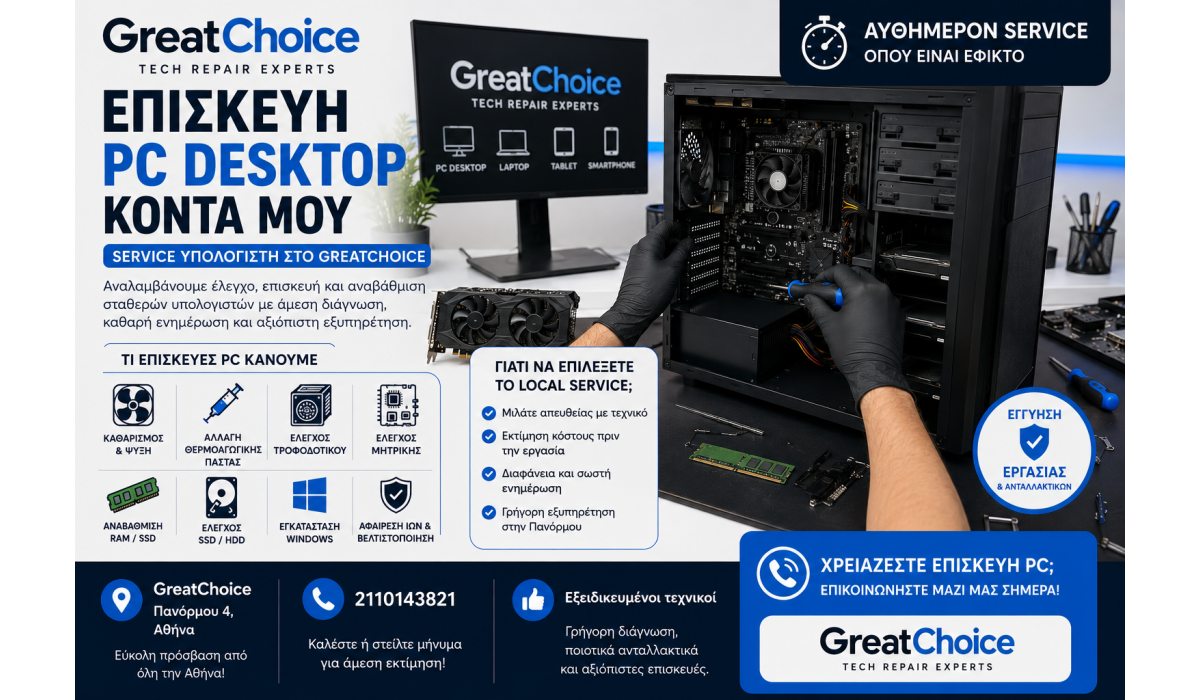 Επισκευή PC Desktop κοντά μου – Service υπολογιστή στο GreatChoice Αθήνα