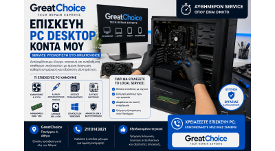 Επισκευή PC Desktop κοντά μου – Service υπολογιστή στο GreatChoice Αθήνα