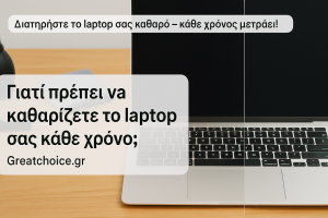 Γιατί πρέπει να καθαρίζετε το laptop σας κάθε χρόνο; | Greatchoice.gr