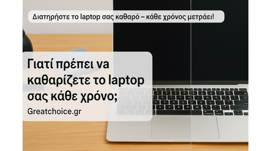 Γιατί πρέπει να καθαρίζετε το laptop σας κάθε χρόνο; | Greatchoice.gr Γιατί πρέπει να καθαρίζετε το laptop σας κάθε χρόνο; | Greatchoice.gr